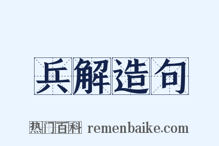 兵解造句是什么意思的图片